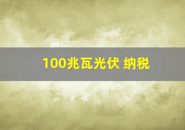 100兆瓦光伏 纳税